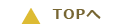 ▲TOPへ戻る