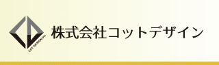 株式会社コットデザイン